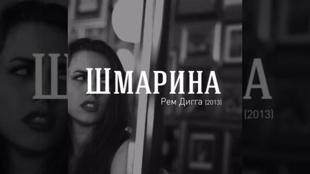 Рем Дигга (шмарина)