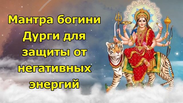 Мантра богини Дурги для защиты от негативных энергий смотреть онлайн