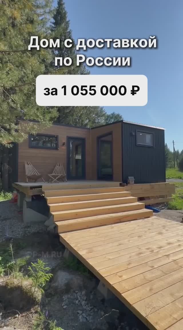 Готовый дом с доставкой по России за 1 055 000 рублей! смотреть онлайн