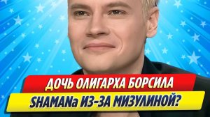 Новости Шоу-Бизнеса ★ Беременная дочка олигарха бросила SHAMAN из-за Мизулиной