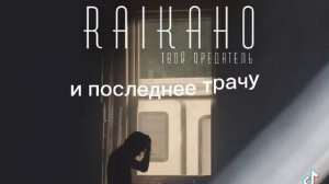 Райкано твой предатель 🔥🔥