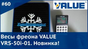 Весы фреона VALUE VRS-50i-01. Новинка!