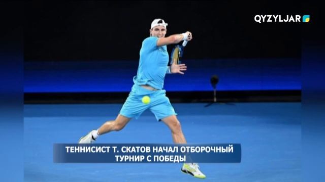 Теннисист Т. Скатов начал отборочный турнир с победы смотреть онлайн