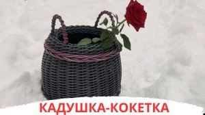 КАДУШКА-КОКЕТКА | КОСА ДРУГОГО ЦВЕТА | УТОЧНЕНИЕ см.в описании