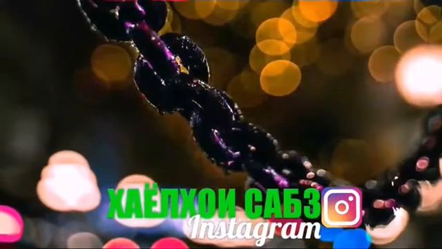 Хаелхои сабз лайк монен