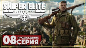 Бонусная миссия ➤ Sniper Elite: Resistance 🅕 Прохождение #8 | На Русском | PC