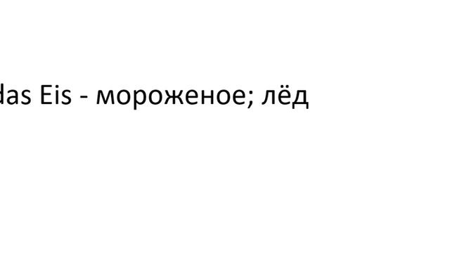 Главное слово в немецком! Изучение немецкого языка §407 смотреть онлайн