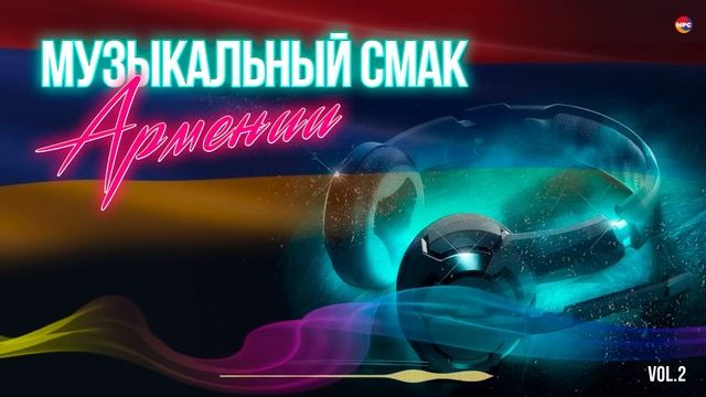 Музыкальный Смак Армении (Vol.2) | Армянская музыка