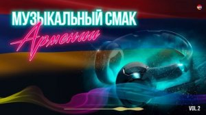Музыкальный Смак Армении (Vol.2) | Армянская музыка