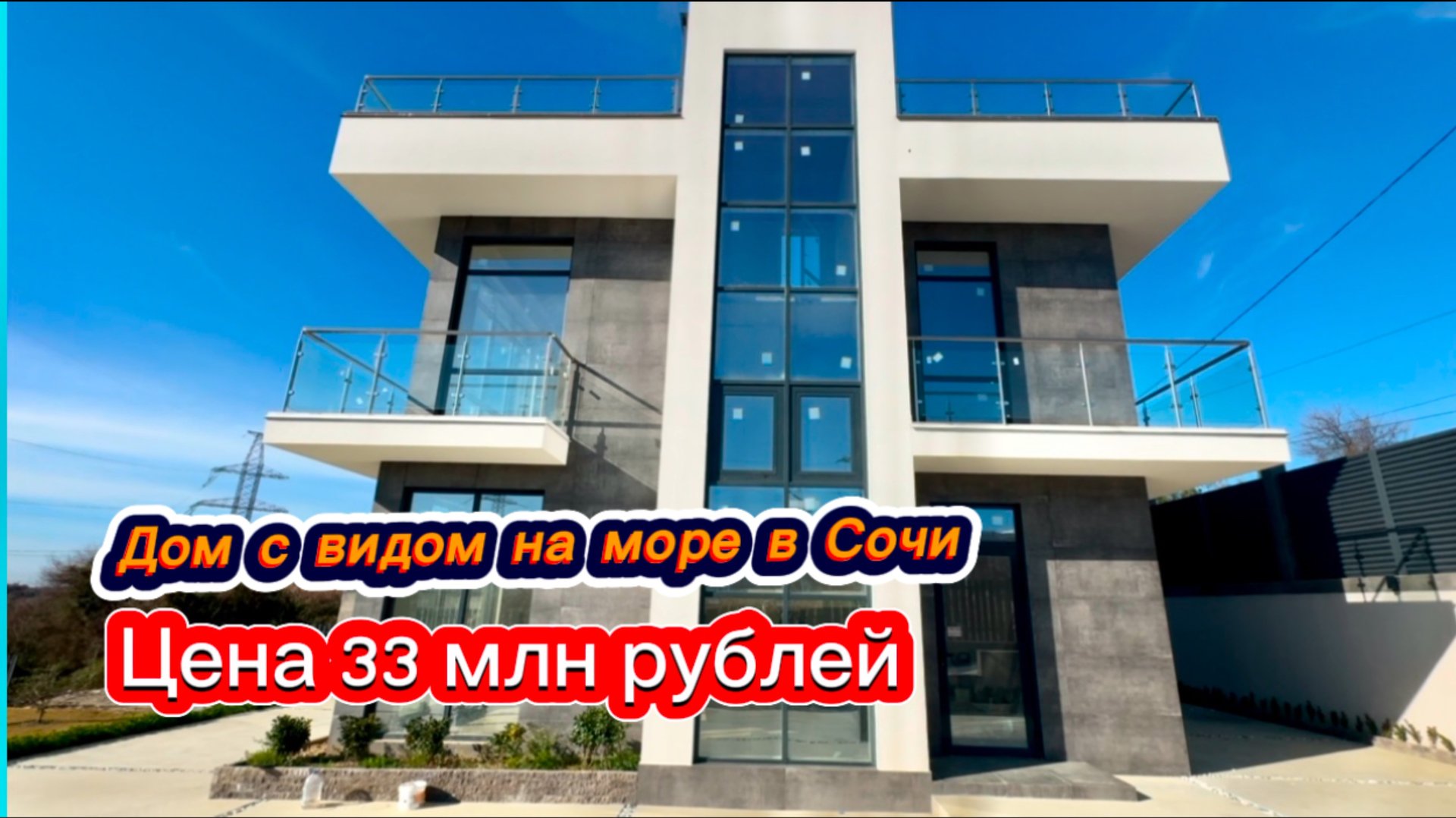 Такой дом купить дешевле, чем сейчас строить. Дом в Сочи с видом на море. Красивые дома в Сочи смотреть онлайн