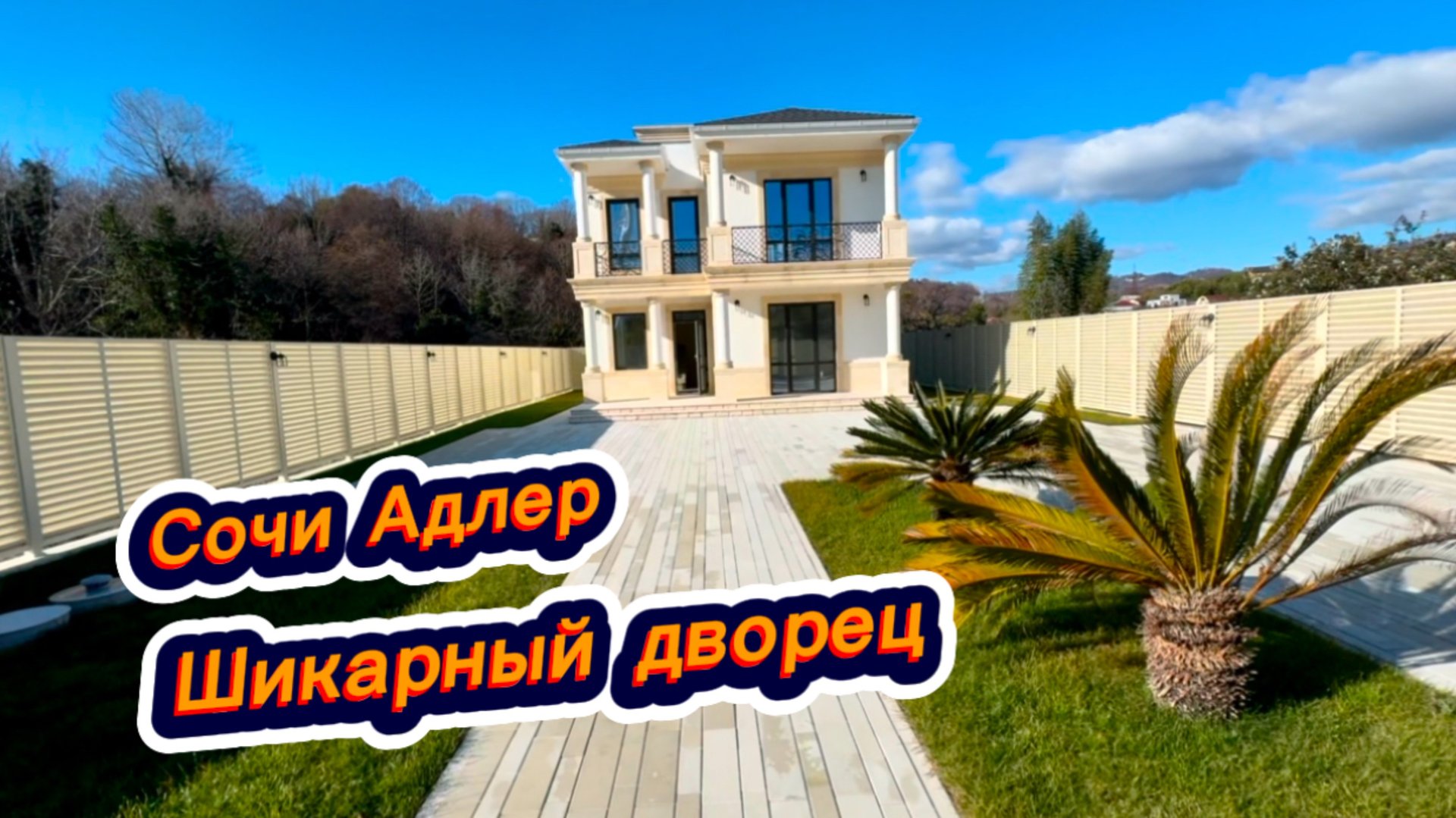 Десять минут и вы на море в Сочи. Дом с большим участком земли. Красивые дома в Сочи смотреть онлайн