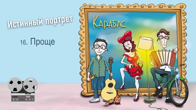 16 КАРАБАС - "ПРОЩЕ" (Audio) смотреть онлайн