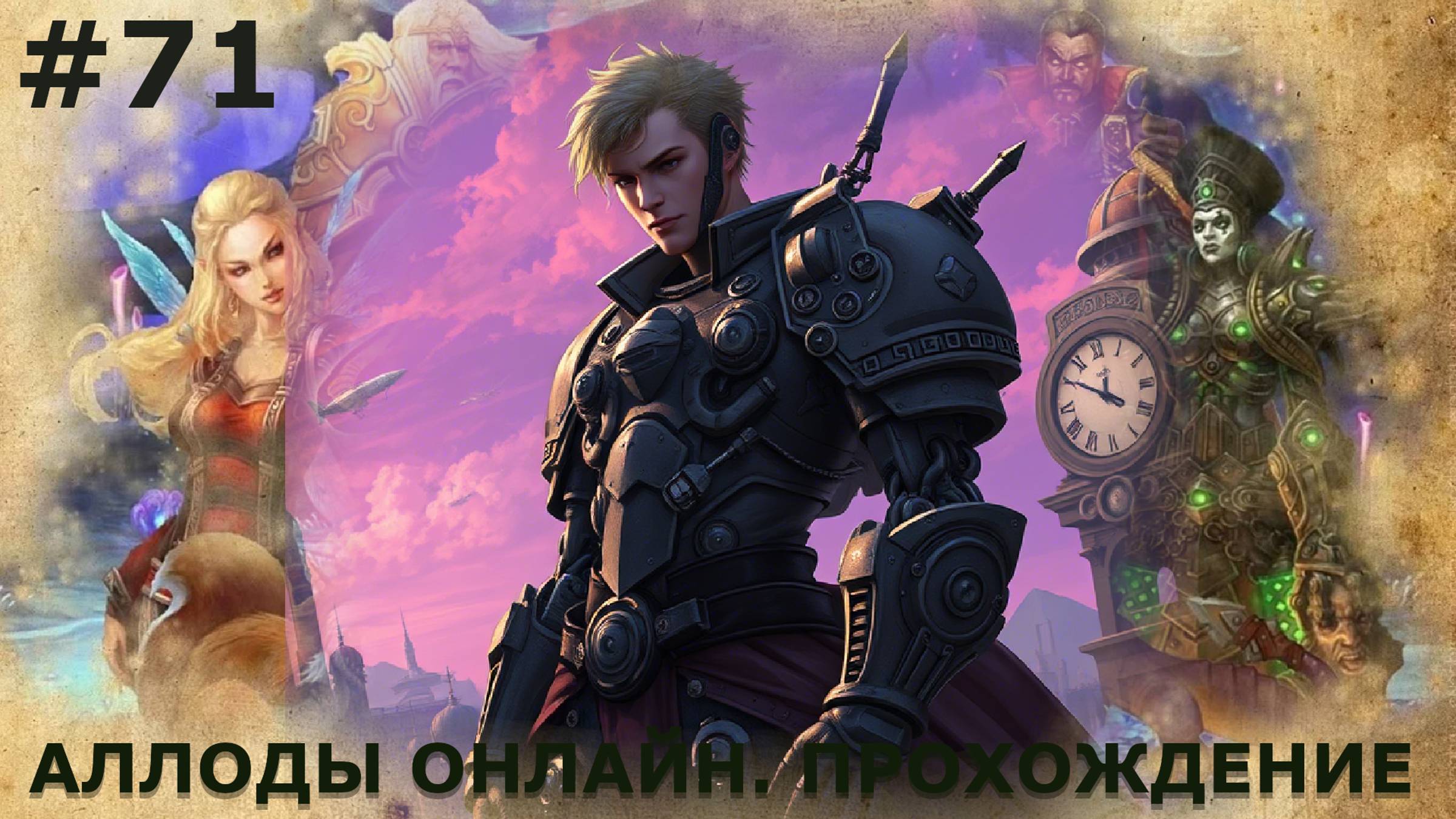 ИГРАЕМ В АЛЛОДЫ ОНЛАЙН | #аллодыонлайн | #71 И ВНОВЬ НЕПОБЕДИМЫЙ БОСС смотреть онлайн