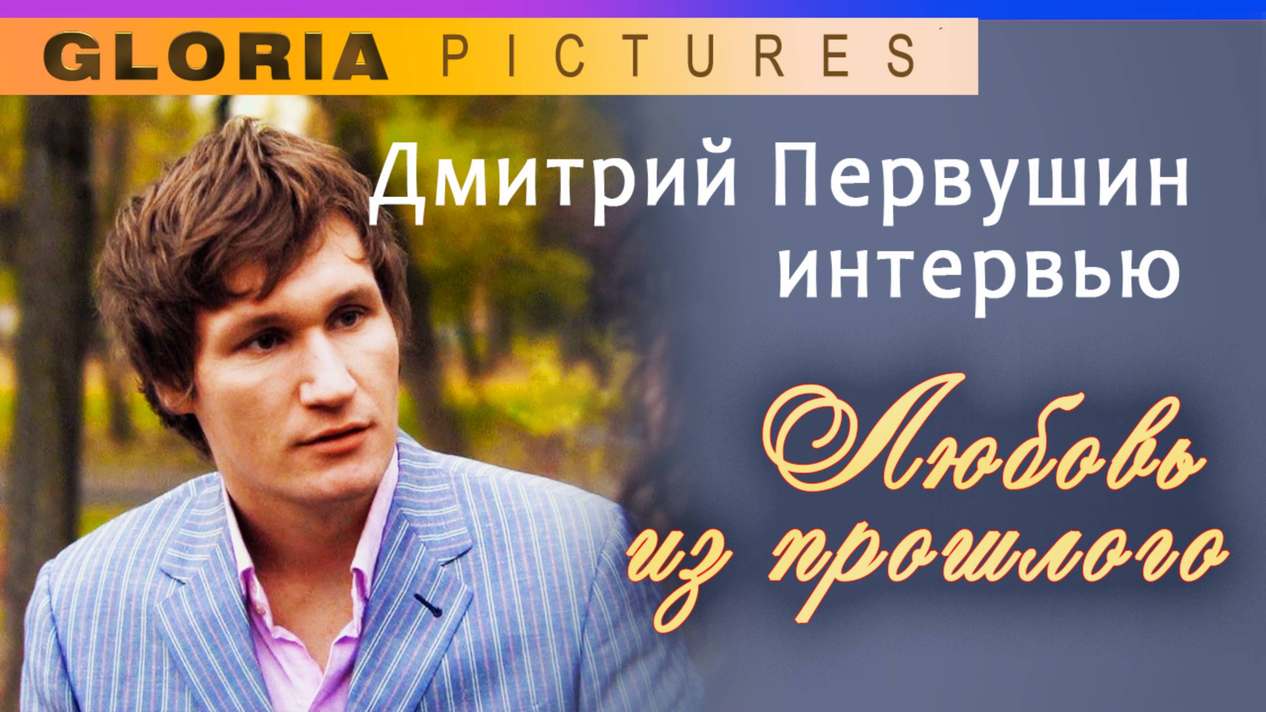 О роли в фильме "Любовь из прошлого" Д.Первушин. смотреть онлайн