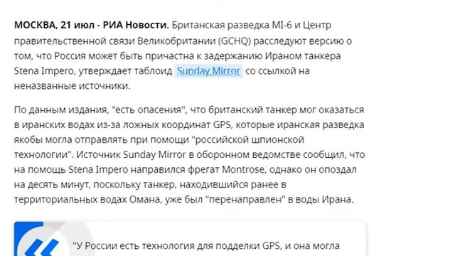 Англия подозревает Россию в причастности к захвату танкера! 21.07.2019 смотреть онлайн