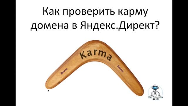 Как проверить карму домена в Яндекс Директ смотреть онлайн