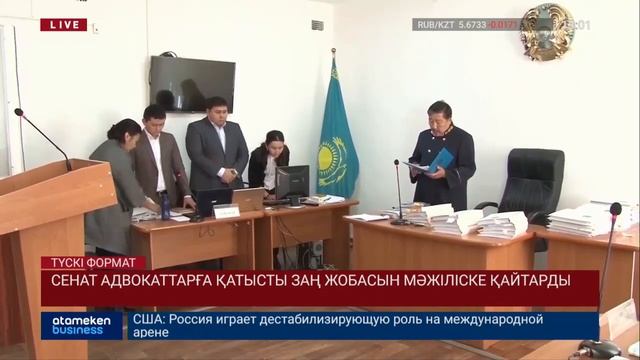 СЕНАТ АДВОКАТТАРҒА ҚАТЫСТЫ ЗАҢ ЖОБАСЫН МӘЖІЛІСКЕ ҚАЙТАРДЫ смотреть онлайн