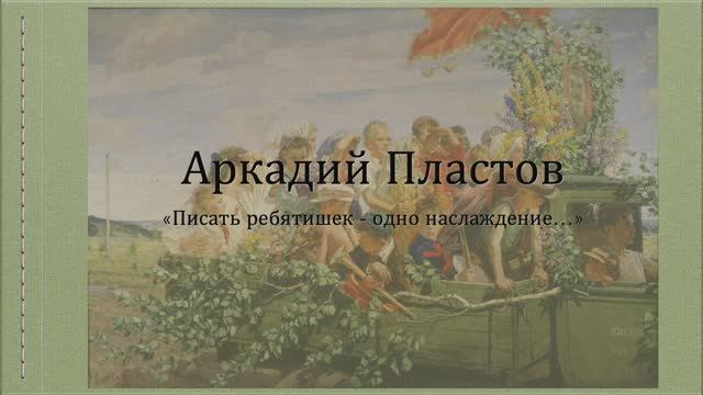 Детские образы в творчестве Аркадия Пластова смотреть онлайн
