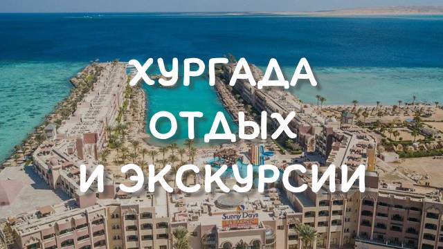 Хургада - Экскурсия в Луксор и в пустыню к бедуинам смотреть онлайн