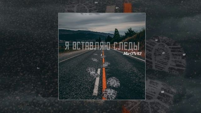 MirON42 - Я оставляю следы (Официальная премьера трека)