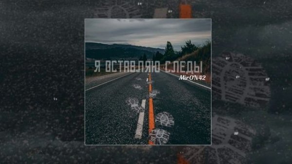 MirON42 - Я оставляю следы (Официальная премьера трека)