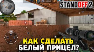 Как сделать белый прицел в стандофф 2