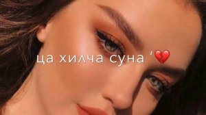 Бой санна хьиза мархаш ‘😻🔥 Атмосфера души Темнота love ‘🖤 Чеченские песни ‘🌹