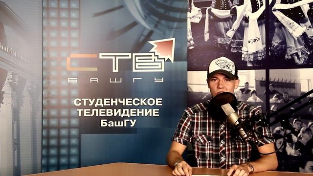Новости БашГУ смотреть онлайн