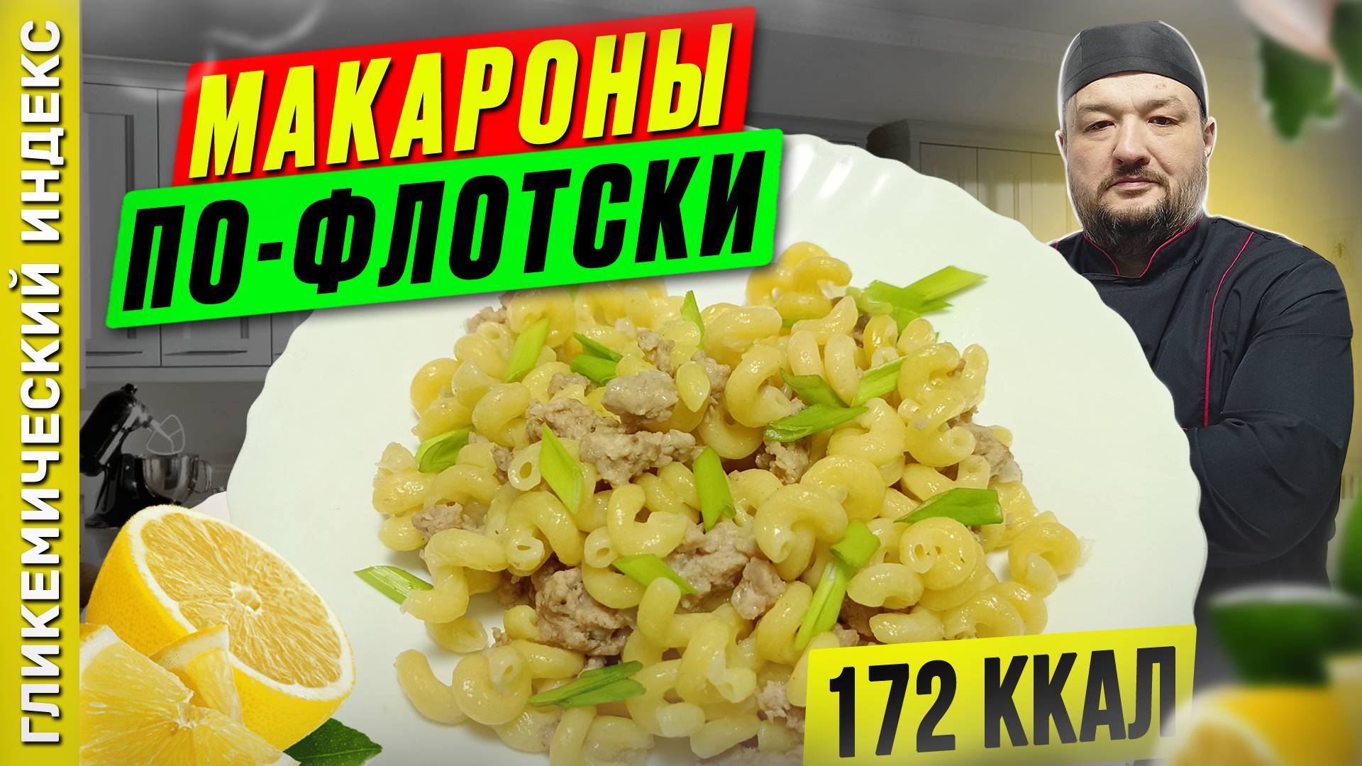 Макароны по-флотски - рецепт вкусных макарон в мультиварке смотреть онлайн