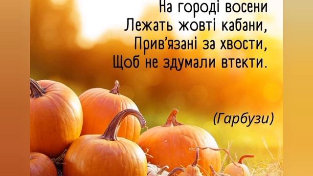 Загадки про осінь