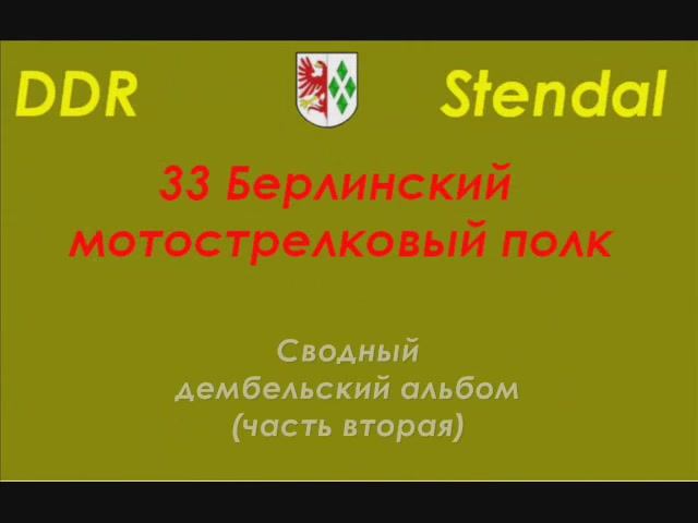 ГСВГ 33 МСП Stendal - 2