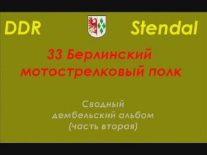ГСВГ 33 МСП Stendal - 2