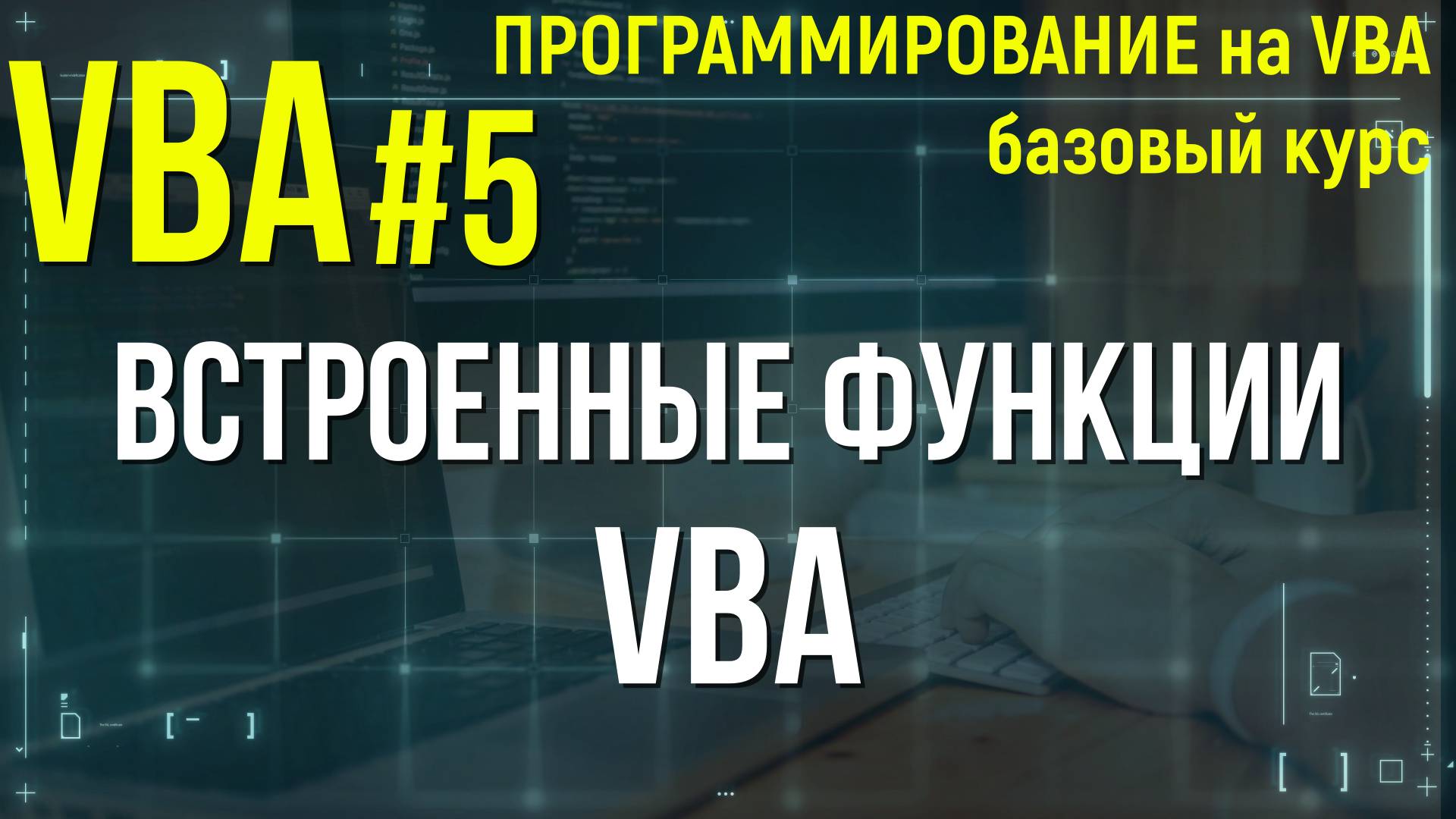 VBA. УРОК 5: ВСТРОЕННЫЕ ФУНКЦИИ VBA (MsgBox, Len, Date, Time). смотреть онлайн