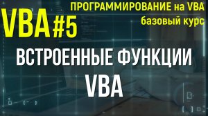 VBA. УРОК 5: ВСТРОЕННЫЕ ФУНКЦИИ VBA (MsgBox, Len, Date, Time).