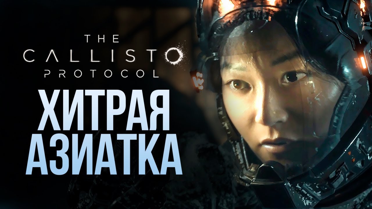 Callisto Protocol #6 смотреть онлайн