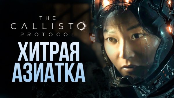 Callisto Protocol #6