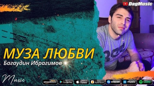 Багаудин Ибрагимов - Муза любви (New COVER VERSION HIT 2021) @Studio_Bagdins_ смотреть онлайн