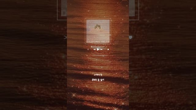 YOURS _ 데이먼스 이어 Damons year | 가사 lyrics | 세로영상 смотреть онлайн