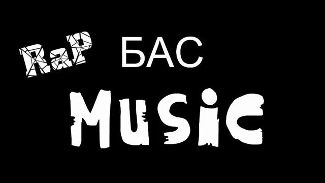 СВОЯ МУЗЫКА. RAP-ПРИКОЛ