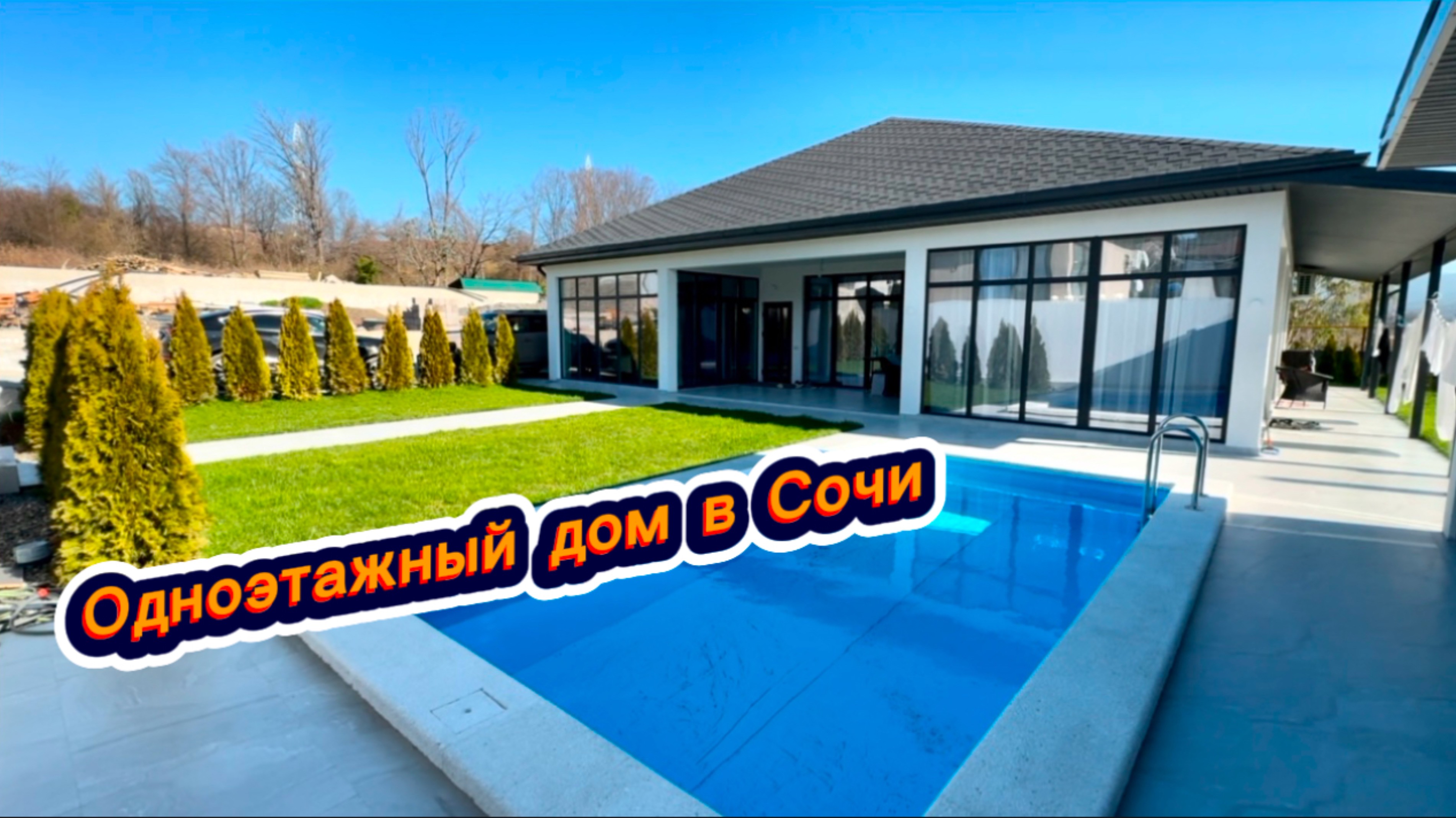 Самое редкое предложение в Сочи. Одноэтажный домик в Сочи с бассейном. Красивые дома в Сочи смотреть онлайн