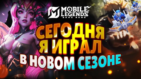 Сегодня я играл на Селене: Смешной Mobile Legends Montage.