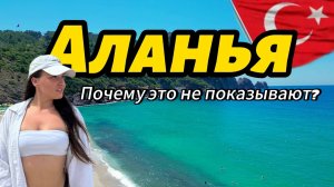 Аланья ШОК КОНТЕНТ! Цены, Что посмотреть, Пляж Клеопатра ! Турция 2025