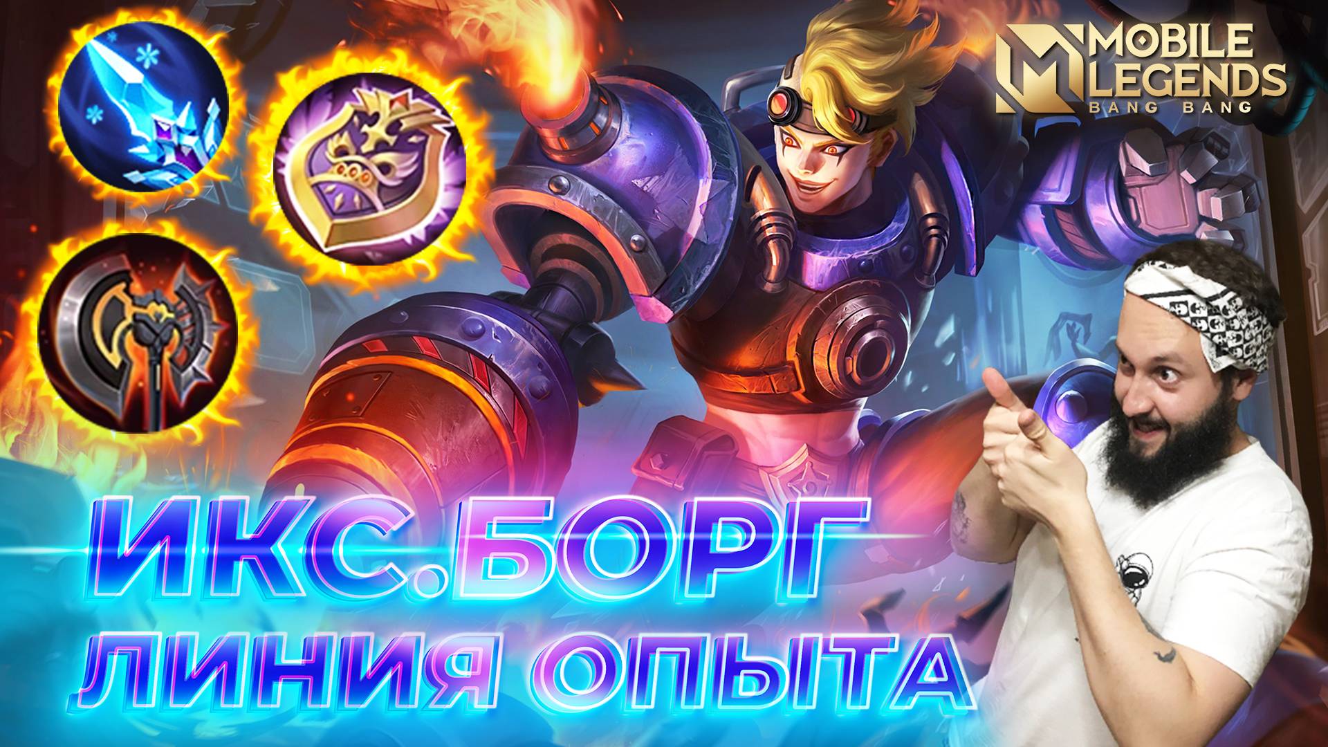 ИКС.БОРГ 🔥 ГАЙД 2025 🔥 Mobile Legends: Bang Bang//Guide To X.Borg