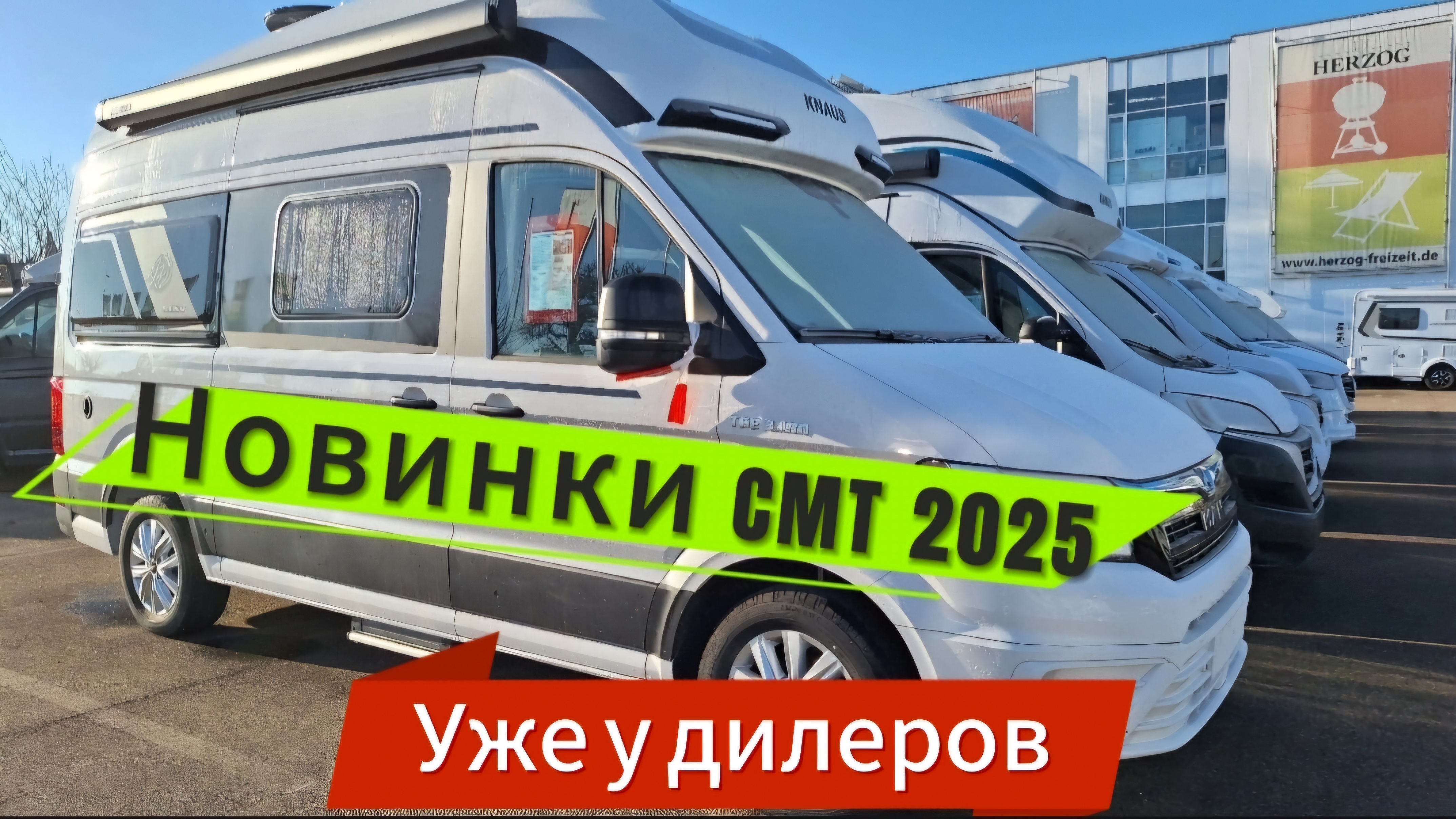 Новинки автодомов CMT 2025 уже у дилеров