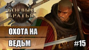15 Охота на ведьм // Прохождение Battle Brothers