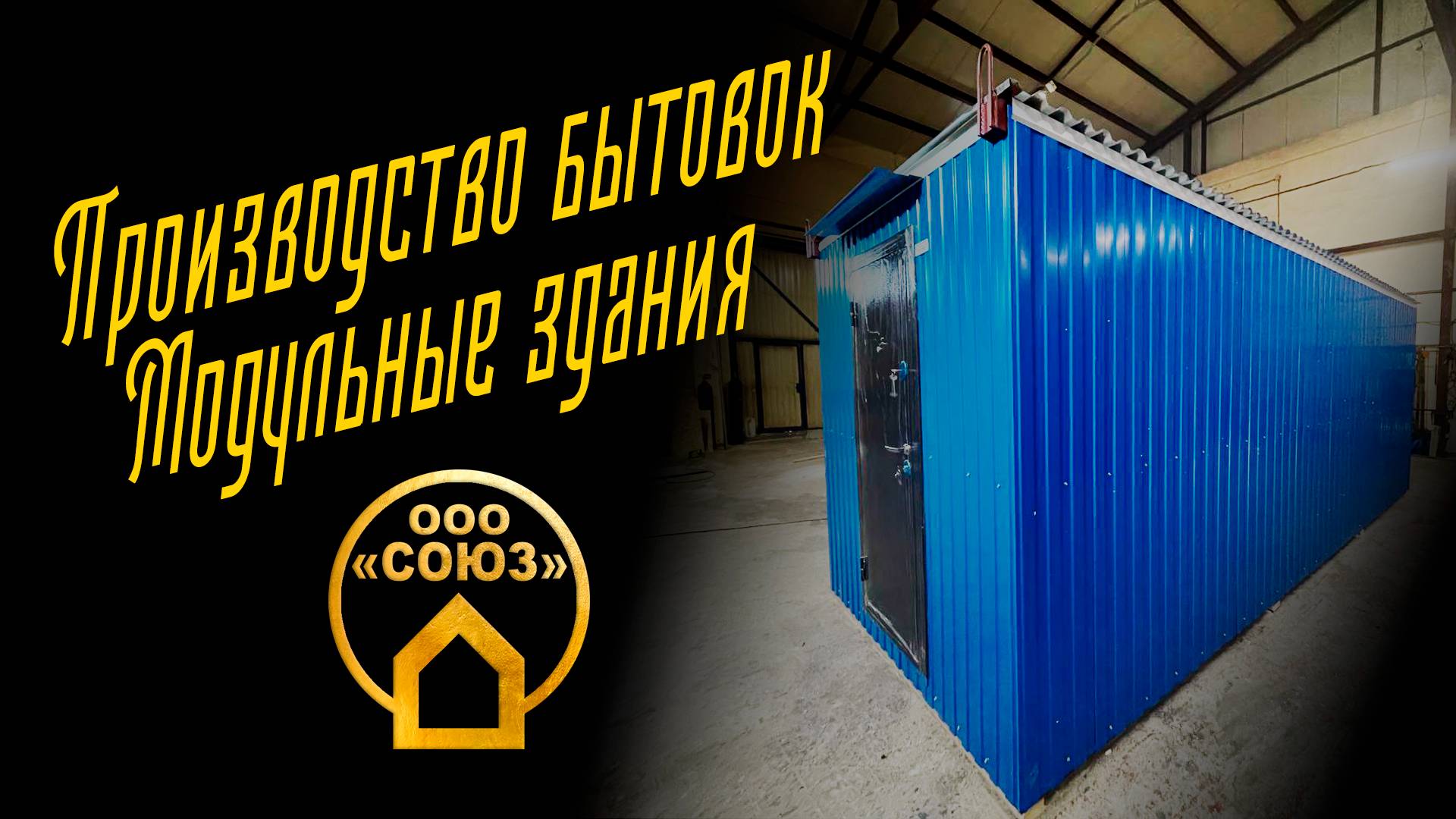 Производство бытовок. Модульные конструкции. Модульные здания смотреть онлайн