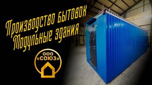 Производство бытовок. Модульные конструкции. Модульные здания