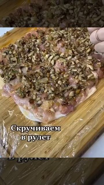 Куриный рулет с грибами смотреть онлайн