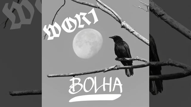 WOR1 - «ВОЛНА PHONK»(prod.phonker_air) смотреть онлайн