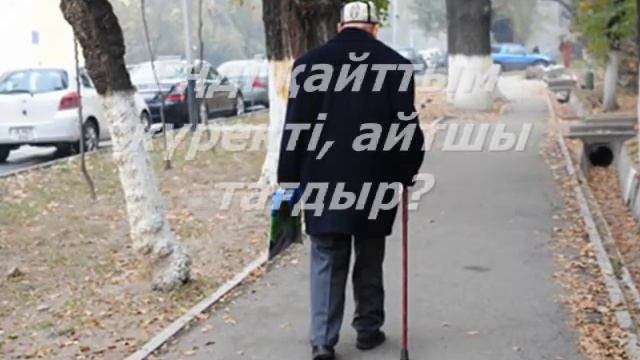 Кешір әке, кеш қалдым...